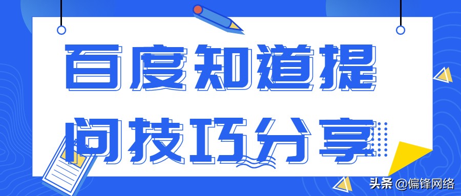 在百度上怎样提问_百度上提问方法及注意事项