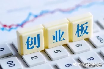 企业创业板上市条件有哪些_企业创业板上市条件规定