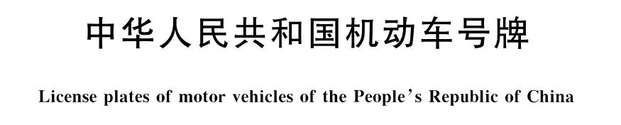 机动车号牌怎么安装_机动车号牌安装方法及规定