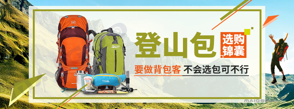 登山包怎么选择_登山包的选择技巧