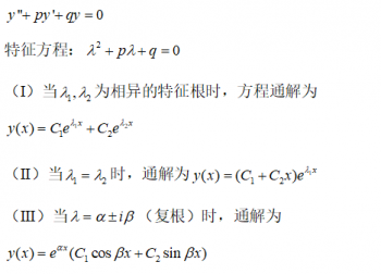 二阶微分方程通解怎么算_二阶常微分方程通解公式