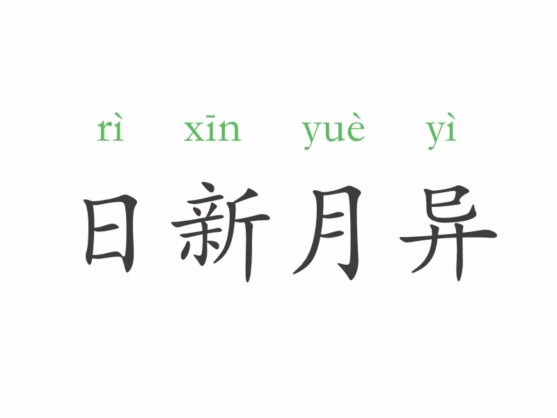 日新月异什么意思_日新月异的含义