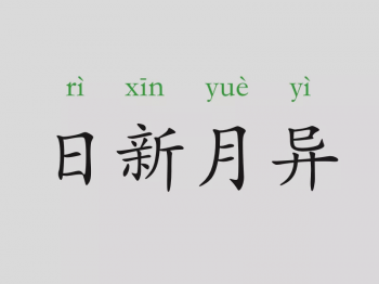 日新月异什么意思_日新月异的含义