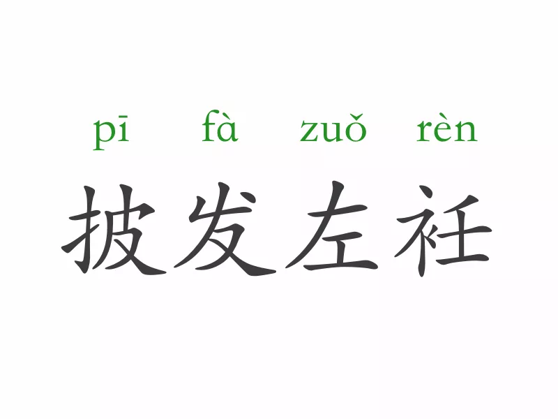 披发左衽的意思是什么_披发左衽的含义