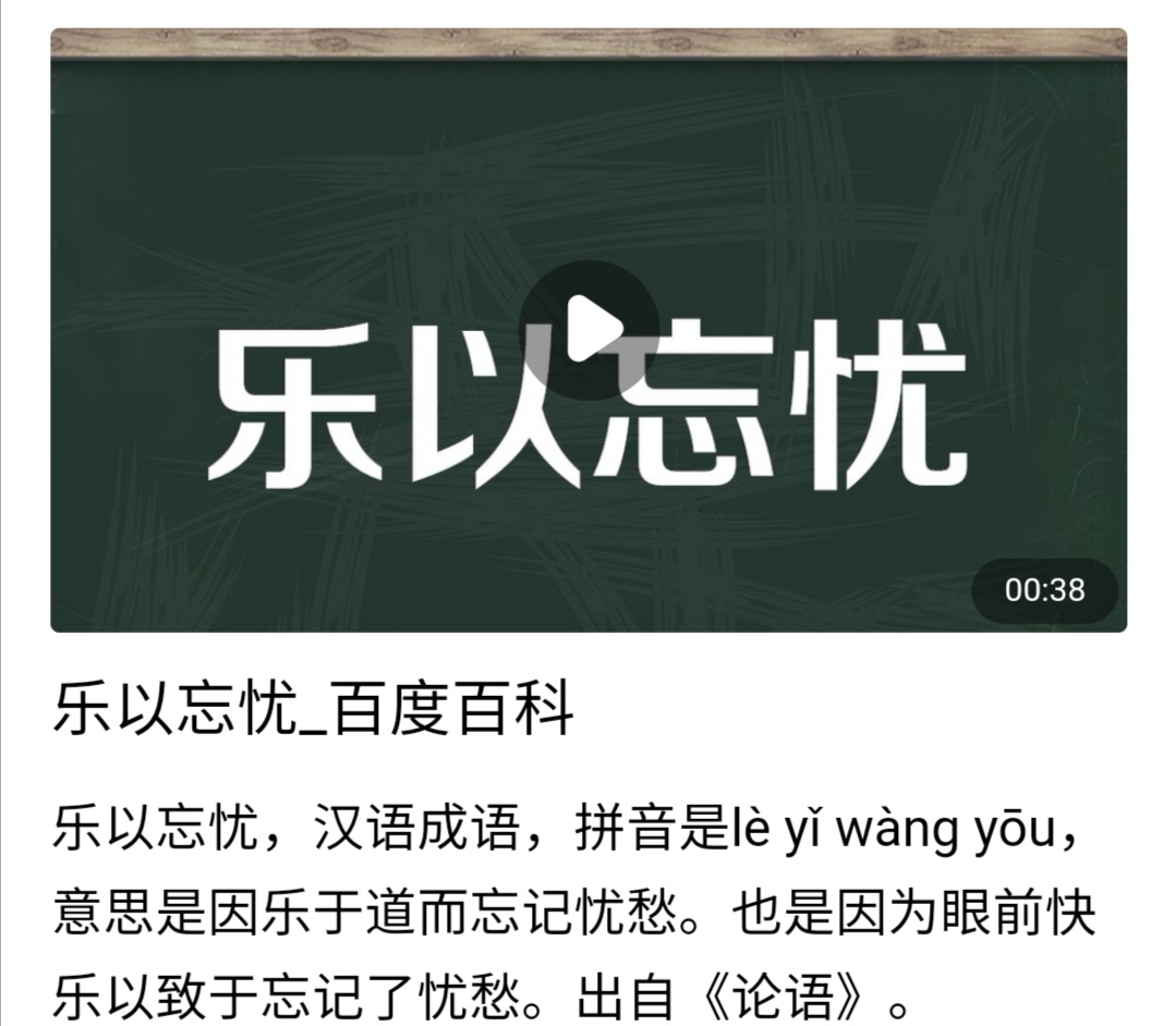 乐以忘忧的意思是什么_乐以忘忧的寓意