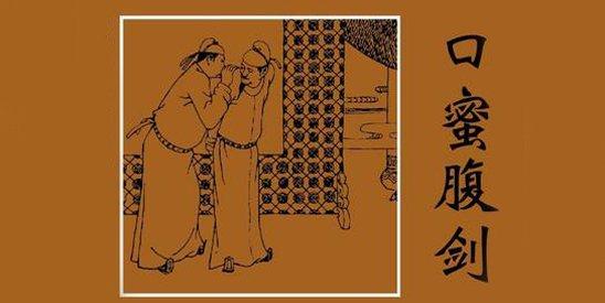 口蜜腹剑的主人公是谁_口蜜腹剑的历史故事