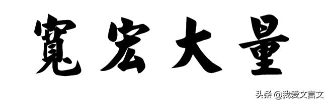 吕蒙正不记人过什么意思_吕蒙正不记人过的解析