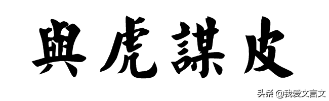 与狐谋皮什么意思_与狐谋皮的寓意