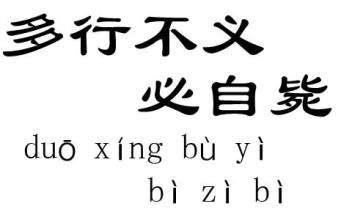 多行不义必自毙是什么意思_多行不义必自毙的含义