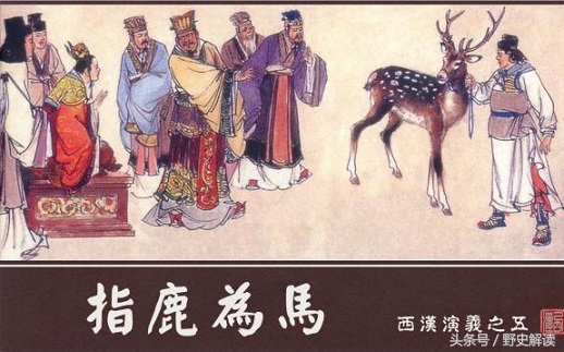 指鹿为马什么意思_指鹿为马的典故