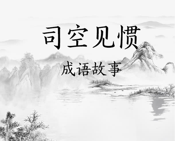 司空见惯什么意思_司空见惯的历史故事