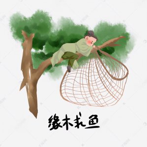 缘木求鱼什么意思_缘木求鱼的成语典故