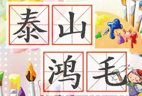 泰山鸿毛什么意思_泰山鸿毛的寓意