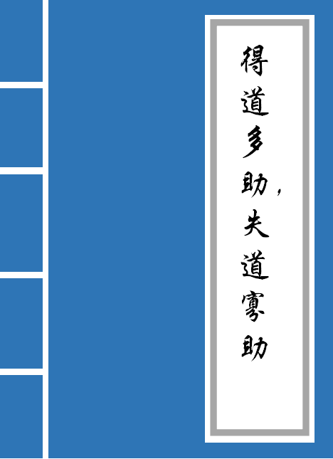 得道多助失道寡助什么意思_得道多助失道寡助的寓意