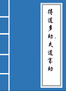 得道多助失道寡助什么意思_得道多助失道寡助的寓意
