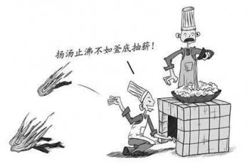 釜底抽薪什么意思_釜底抽薪的寓意