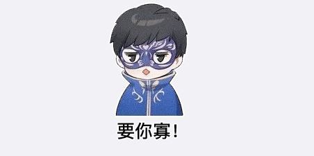 要你寡什么意思_要你寡的来历