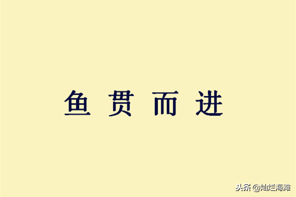 鱼贯而进有何典故_鱼贯而进的故事