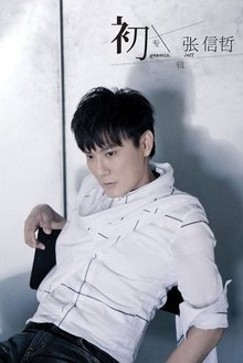张姓明星有哪些_张姓明星简介