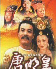 唐明皇是谁_唐明皇简介