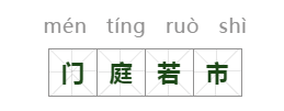 门庭若市什么意思_门庭若市的含义