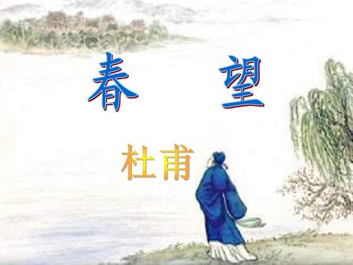 春望的作者是谁_春望的作者简介及作品翻译