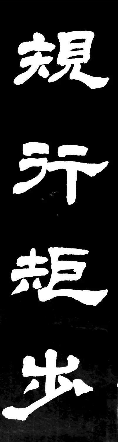 规行矩步什么意思_规行矩步的含义