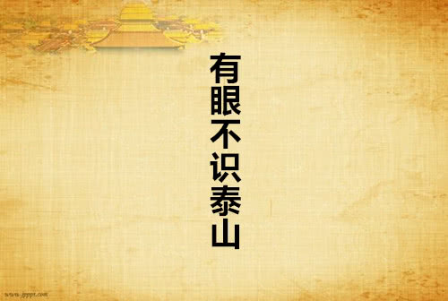 有眼不识泰山什么意思_有眼不识泰山的寓意