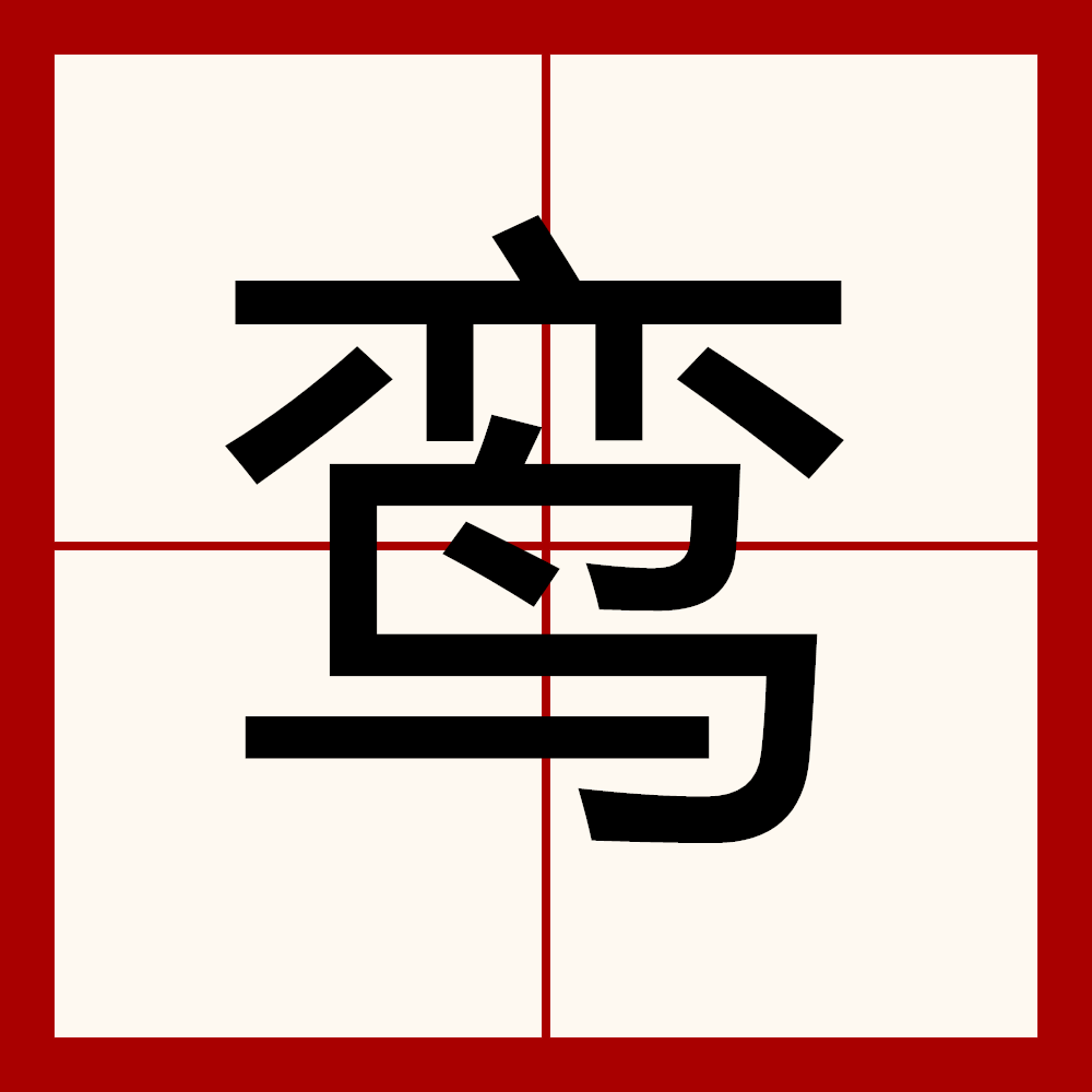 颠鸾倒凤什么意思_颠鸾倒凤的寓意