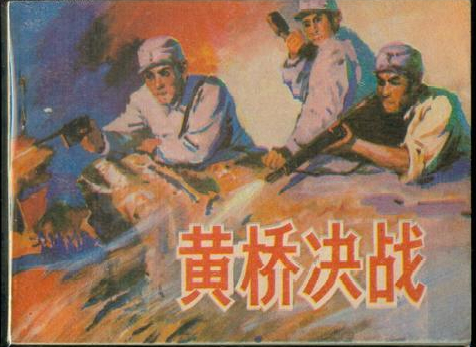 黄桥战役怎么回事_黄桥战役的真相