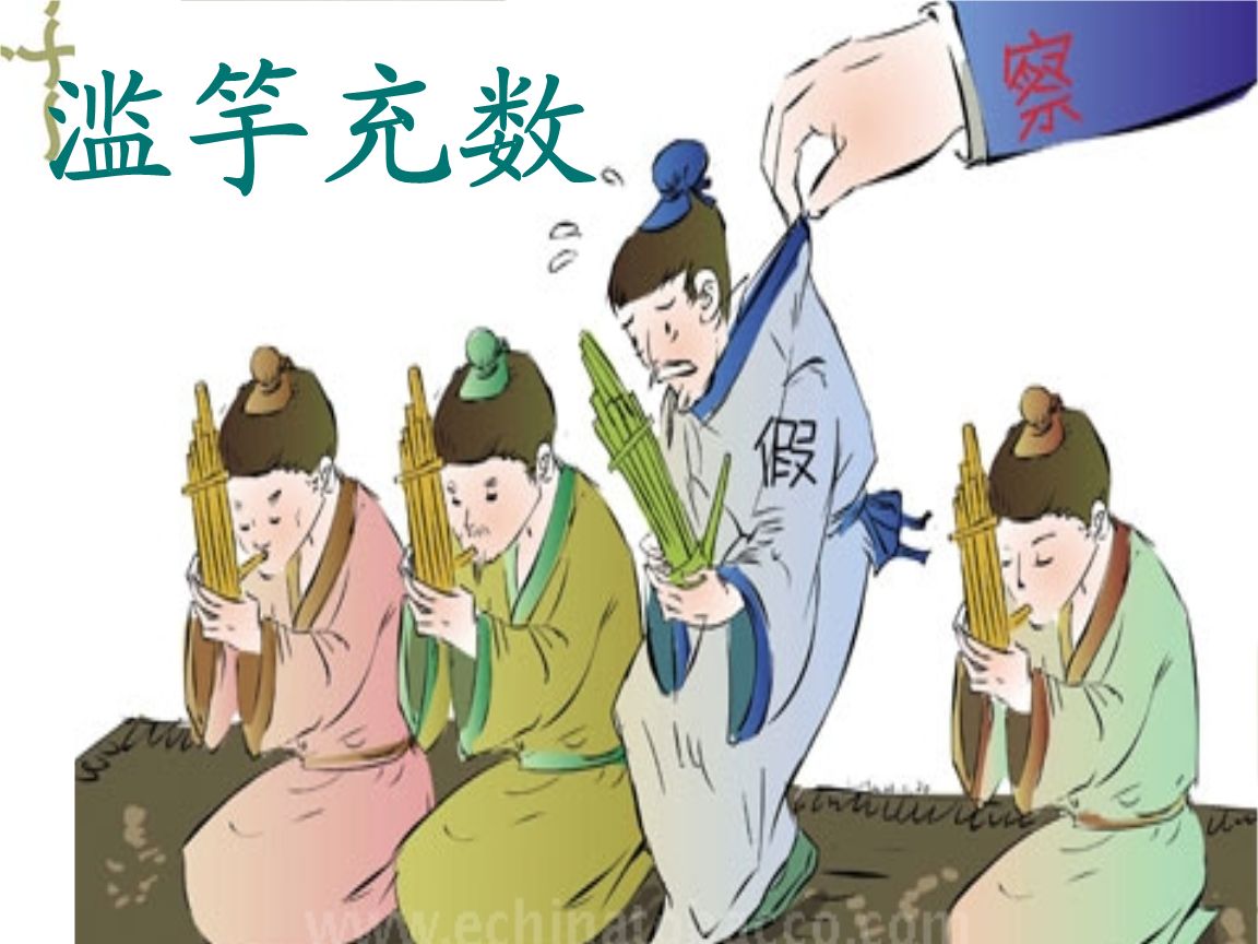 滥竽充数什么意思_滥竽充数的寓意和启发
