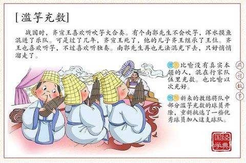 滥竽充数什么意思_滥竽充数的寓意和启发