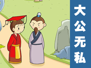 大公无私的主人公是谁_大公无私的寓意