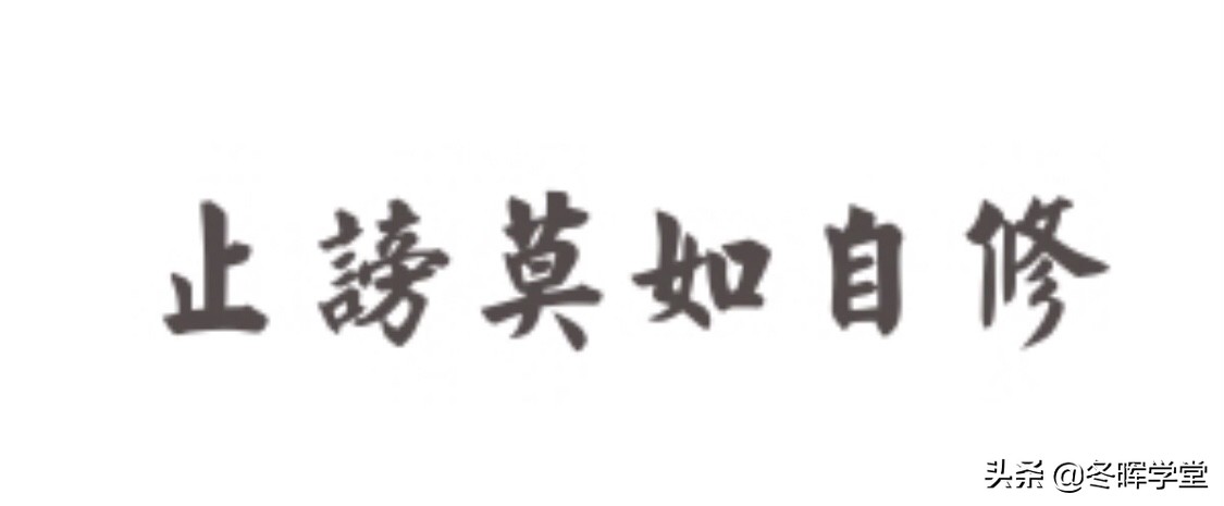 止谤莫如自修什么意思_止谤莫如自修的寓意