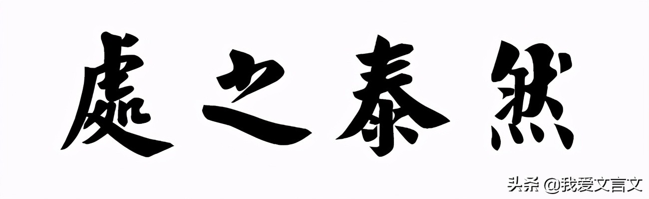 焚庐灭鼠什么意思_焚庐灭鼠文言文翻译