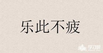 乐此不疲什么意思_乐此不疲的寓意