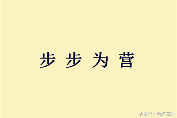 步步为营什么意思_步步为营的典故