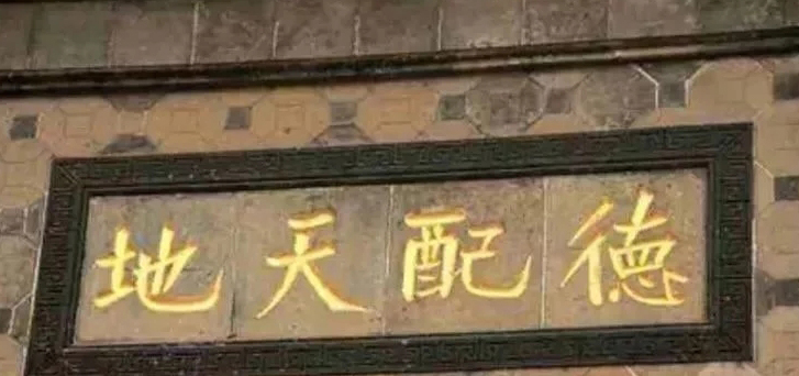德配天地什么意思 _德配天地的典故