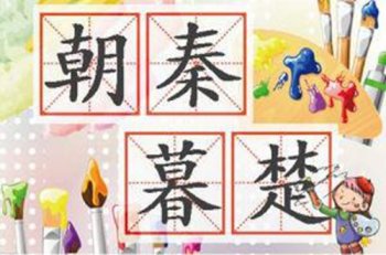 朝秦暮楚什么意思_朝秦暮楚的成语故事