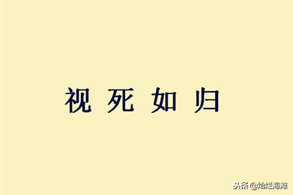 视死如归形容哪些人_视死如归的寓意