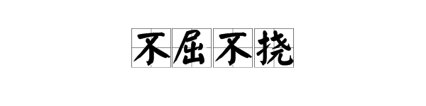 不屈不挠是什么意思_不屈不挠的成语故事