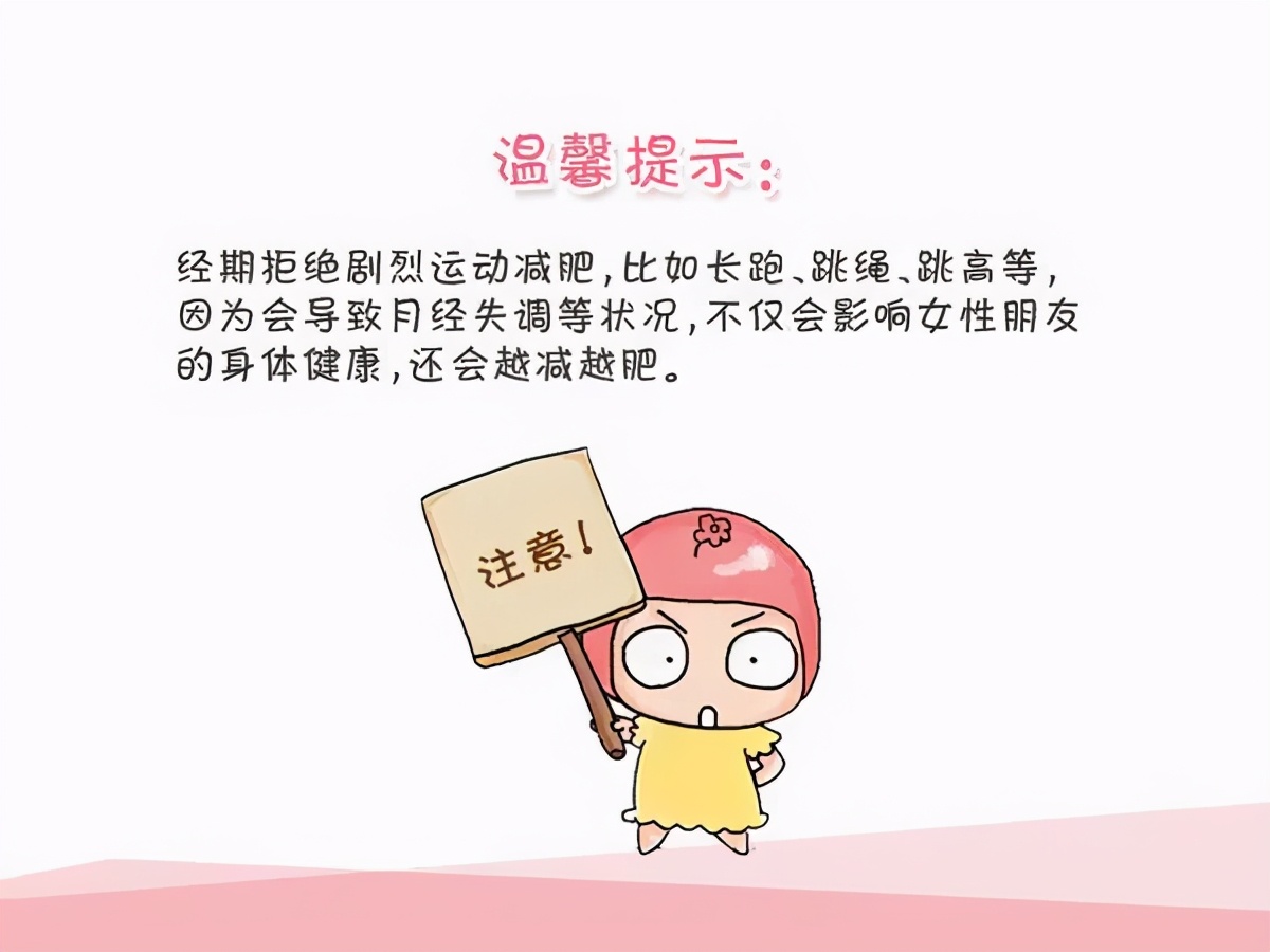 月经期间可以减肥吗_月经期间减肥的方法和注意事项