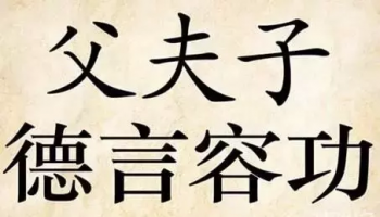 三从四德是什么意思_三从四德的真正含义