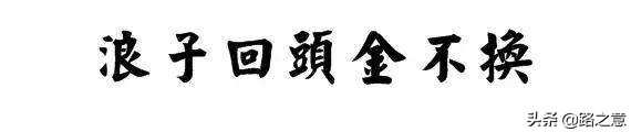 浪子回头金不换什么意思_浪子回头金不换的含义