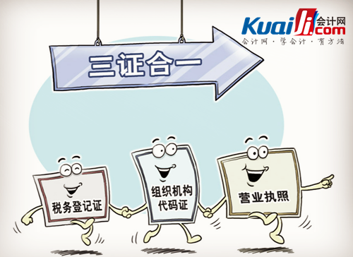 三证合一是哪三证_你明白了吗