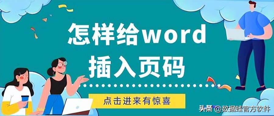 如何在word中加页码_word中加页码的操作方法