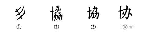 齐心协力是什么意思_齐心协力的含义