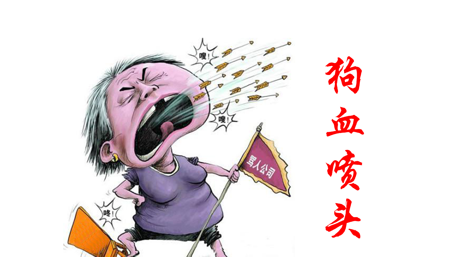 狗血喷头什么意思_狗血喷头的典故
