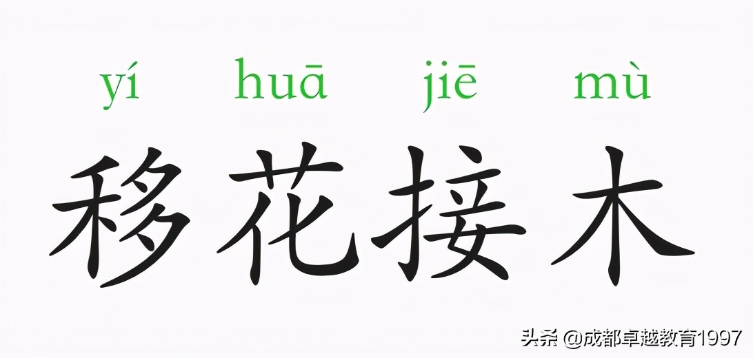 移花接木是什么意思_移花接木的出处及寓意