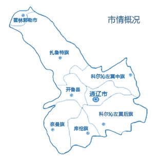通辽是哪个省份的_通辽的地理位置